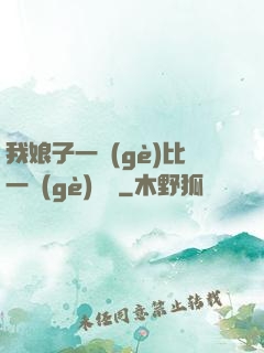 我娘子一個(gè)比一個(gè)詭異