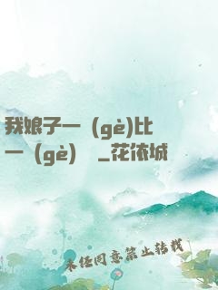 我娘子一個(gè)比一個(gè)詭異
