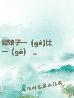 我娘子一個(gè)比一個(gè)詭異