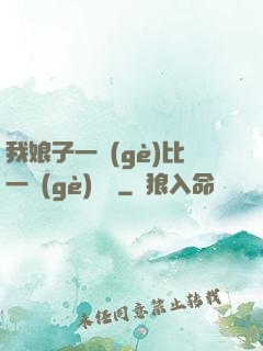 我娘子一個(gè)比一個(gè)詭異