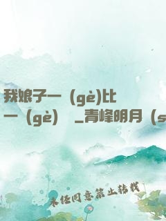 我娘子一個(gè)比一個(gè)詭異
