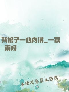 我娘子一心向佛