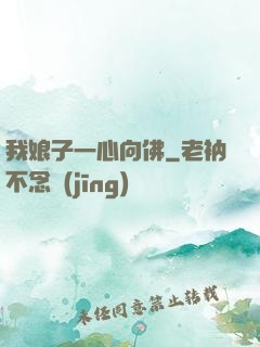 我娘子一心向佛