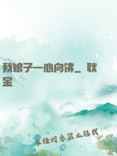 我娘子一心向佛