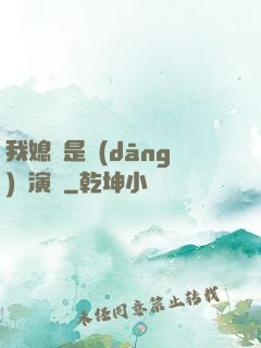 我媳婦是當(dāng)紅演員