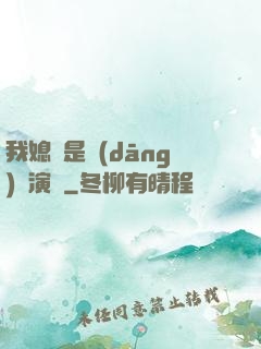 我媳婦是當(dāng)紅演員