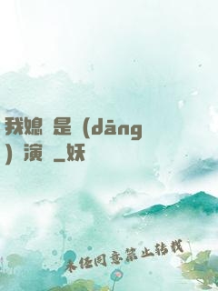 我媳婦是當(dāng)紅演員