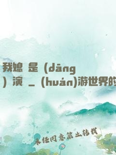 我媳婦是當(dāng)紅演員