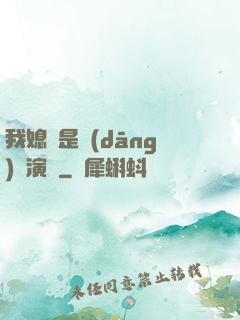 我媳婦是當(dāng)紅演員