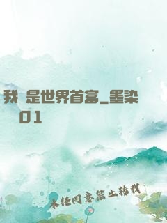 我媽是世界首富