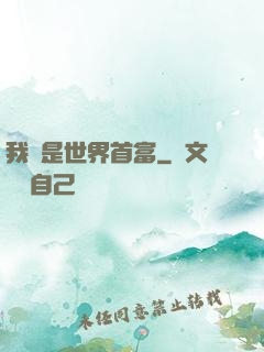 我媽是世界首富