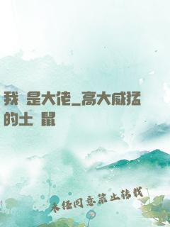 我媽是大佬