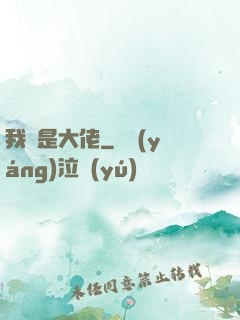 我媽是大佬