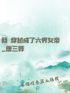 我媽穿越成了六界女帝