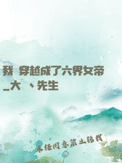 我媽穿越成了六界女帝