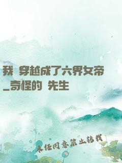 我媽穿越成了六界女帝