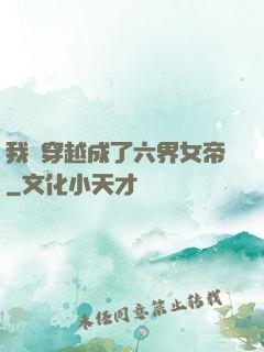 我媽穿越成了六界女帝