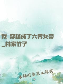 我媽穿越成了六界女帝