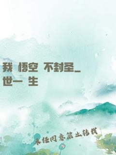 我孫悟空絕不封圣
