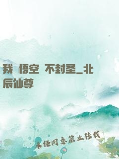 我孫悟空絕不封圣