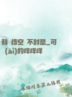 我孫悟空絕不封圣
