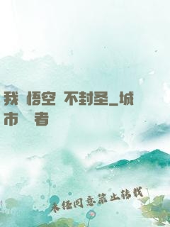 我孫悟空絕不封圣
