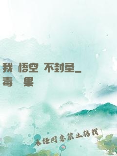 我孫悟空絕不封圣