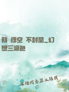 我孫悟空絕不封圣