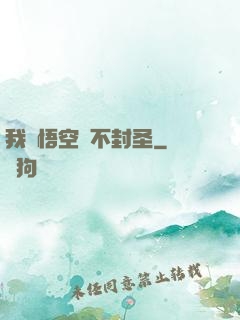 我孫悟空絕不封圣