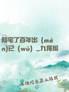 我宅了百年出門(mén)已無(wú)敵