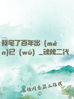 我宅了百年出門(mén)已無(wú)敵