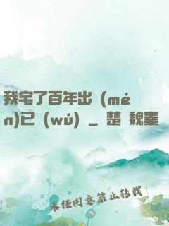 我宅了百年出門(mén)已無(wú)敵