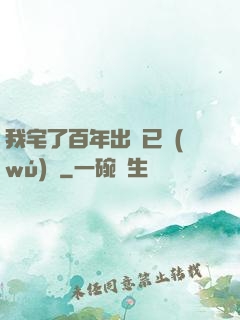 我宅了百年出門已無(wú)敵