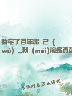 我宅了百年出門已無(wú)敵