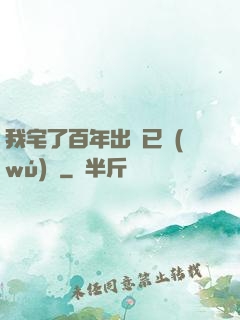 我宅了百年出門已無(wú)敵