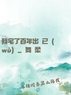 我宅了百年出門已無(wú)敵