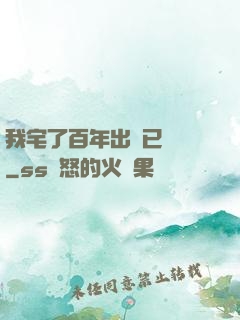 我宅了百年出門已無敵