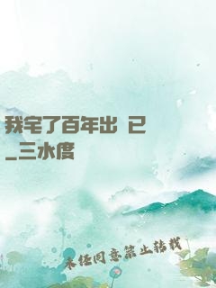 我宅了百年出門已無敵