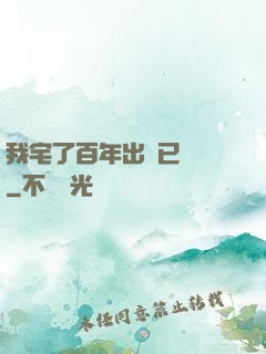我宅了百年出門已無敵
