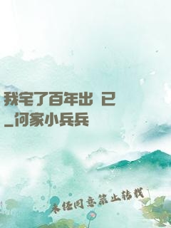 我宅了百年出門已無敵