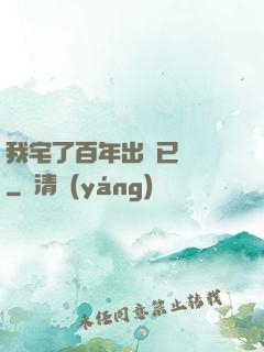 我宅了百年出門已無敵