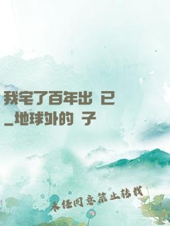 我宅了百年出門已無敵
