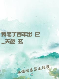 我宅了百年出門已無敵