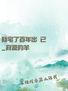 我宅了百年出門已無敵