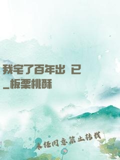 我宅了百年出門已無敵