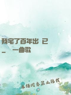 我宅了百年出門已無敵