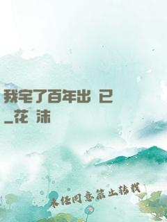 我宅了百年出門已無敵