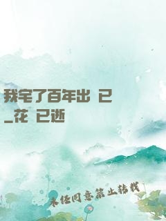 我宅了百年出門已無敵