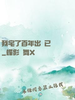 我宅了百年出門已無敵