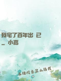 我宅了百年出門已無敵